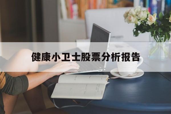 健康小卫士股票分析报告