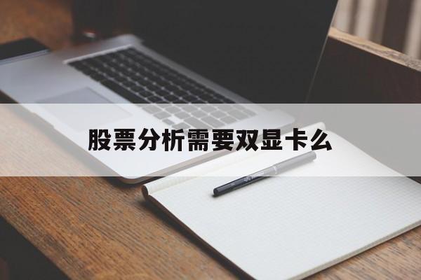股票分析需要双显卡么