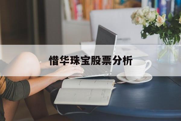 惜华珠宝股票分析
